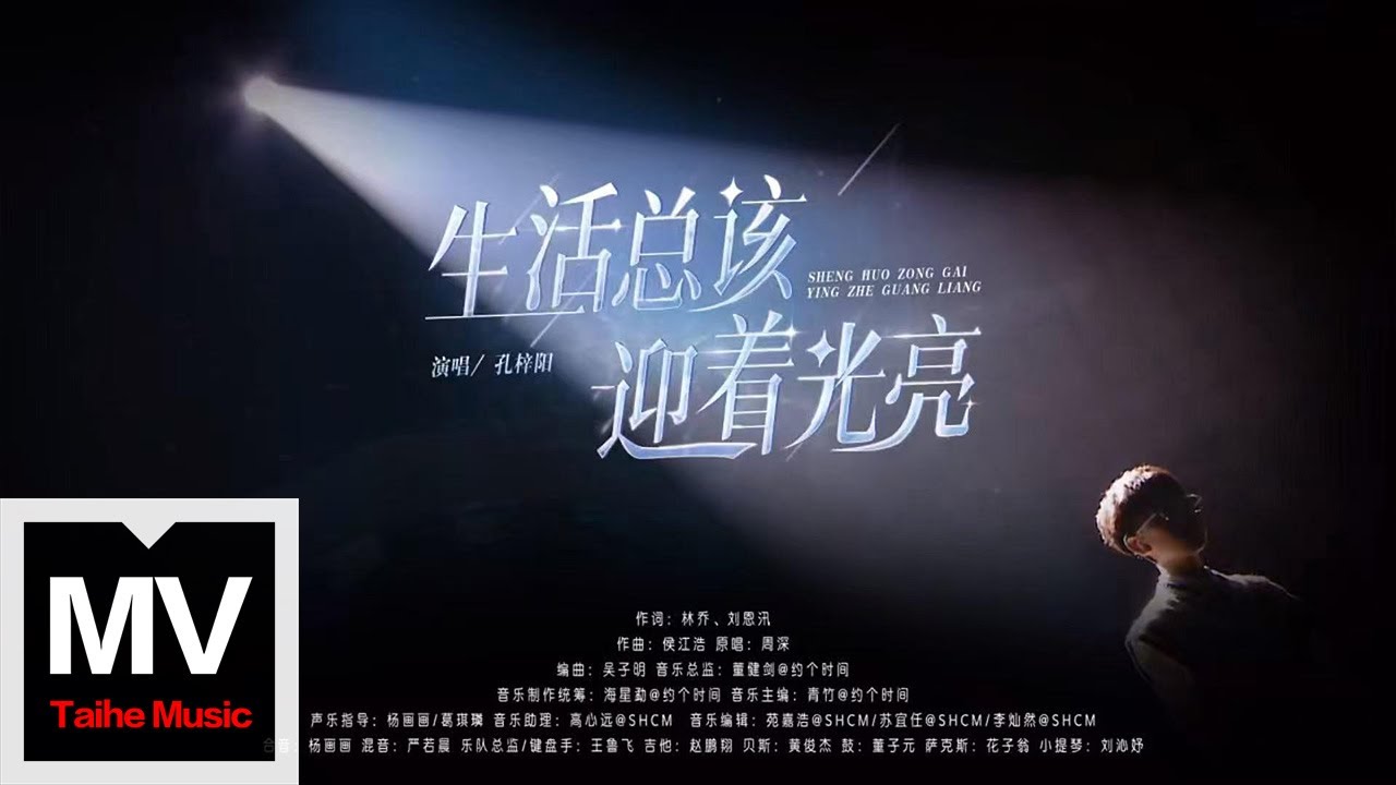 孔梓陽【生活總該迎着光亮（Live）】HD 高清官方完整版 MV