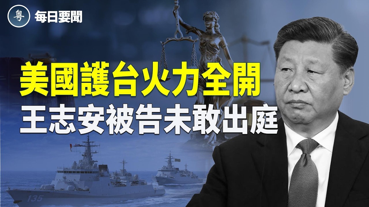 不讓習喘口氣！美英澳大動作曝光 打臉習！「軍中妖姬」湯燦突復出   主播：張明【每日要聞】