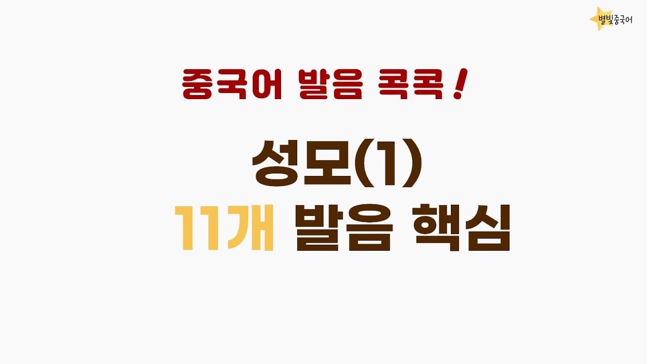 중국어 발음 강의 3 | 성모(1)