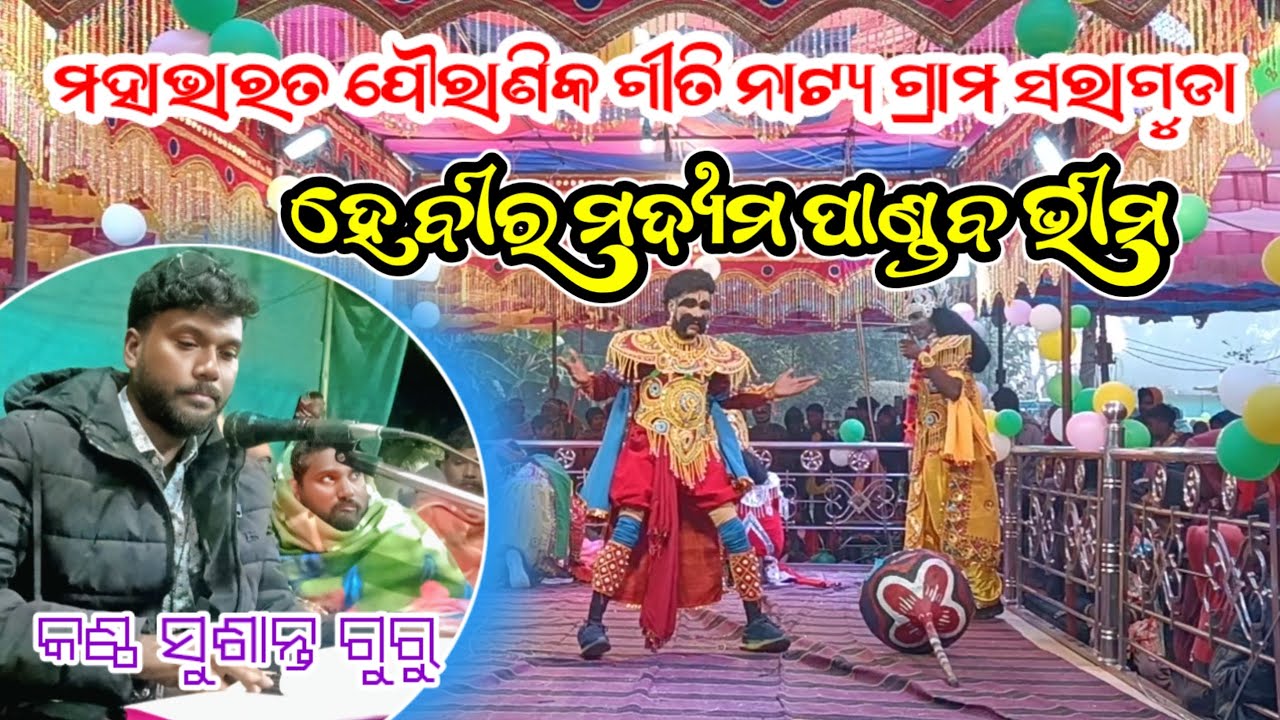 ବିଶ୍ୱାସରେ ଦେଇ ବିଷ ମାମୁ ସାଜିଲା ବଂଶ ନାଶ ସରାଗୁଡା ଗ୍ରାମର ନୂଆ ନାଟକ ph-7608019224 