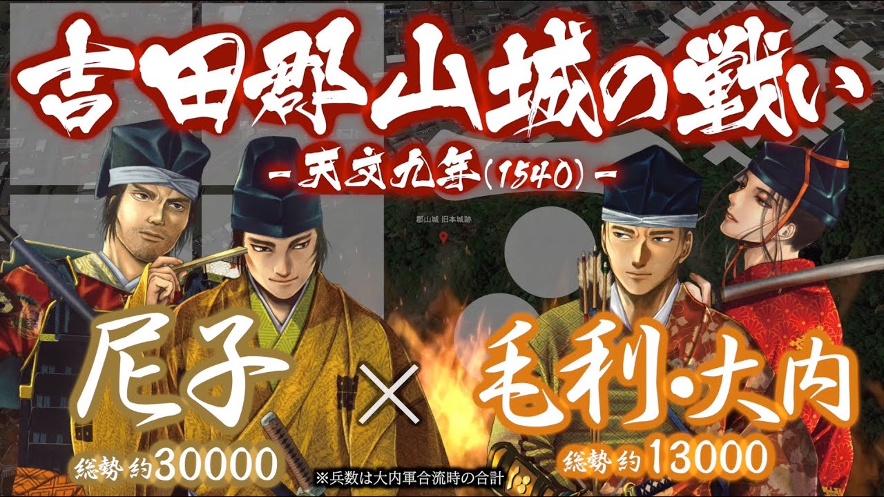 【合戦解説】吉田郡山城の戦い　毛利・大内 vs 尼子　〜 大内と尼子の決別により安芸国が再び騒乱の地と化す 〜 ＜毛利⑪＞