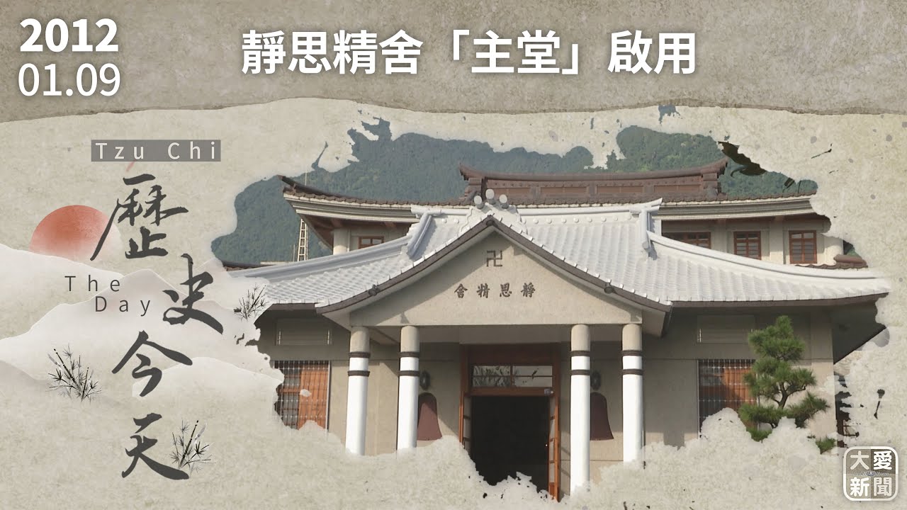 0109歷史今天 靜思精舍主堂啟用｜#大愛新聞 #歷史今天 #靜思精舍 #主堂啟用