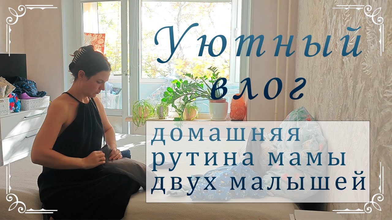 УЮТНЫЙ ВЛОГ – убирай со мной, рутина мамы погодок, мой осенний день, покупки, мысли ღ