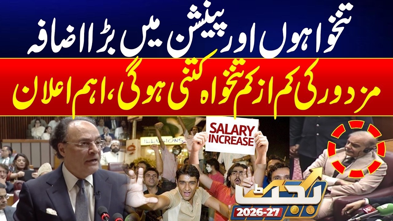 Good News for Workers! Salary, Pension Increased & Minimum Wage Updated | Budget 2026-27