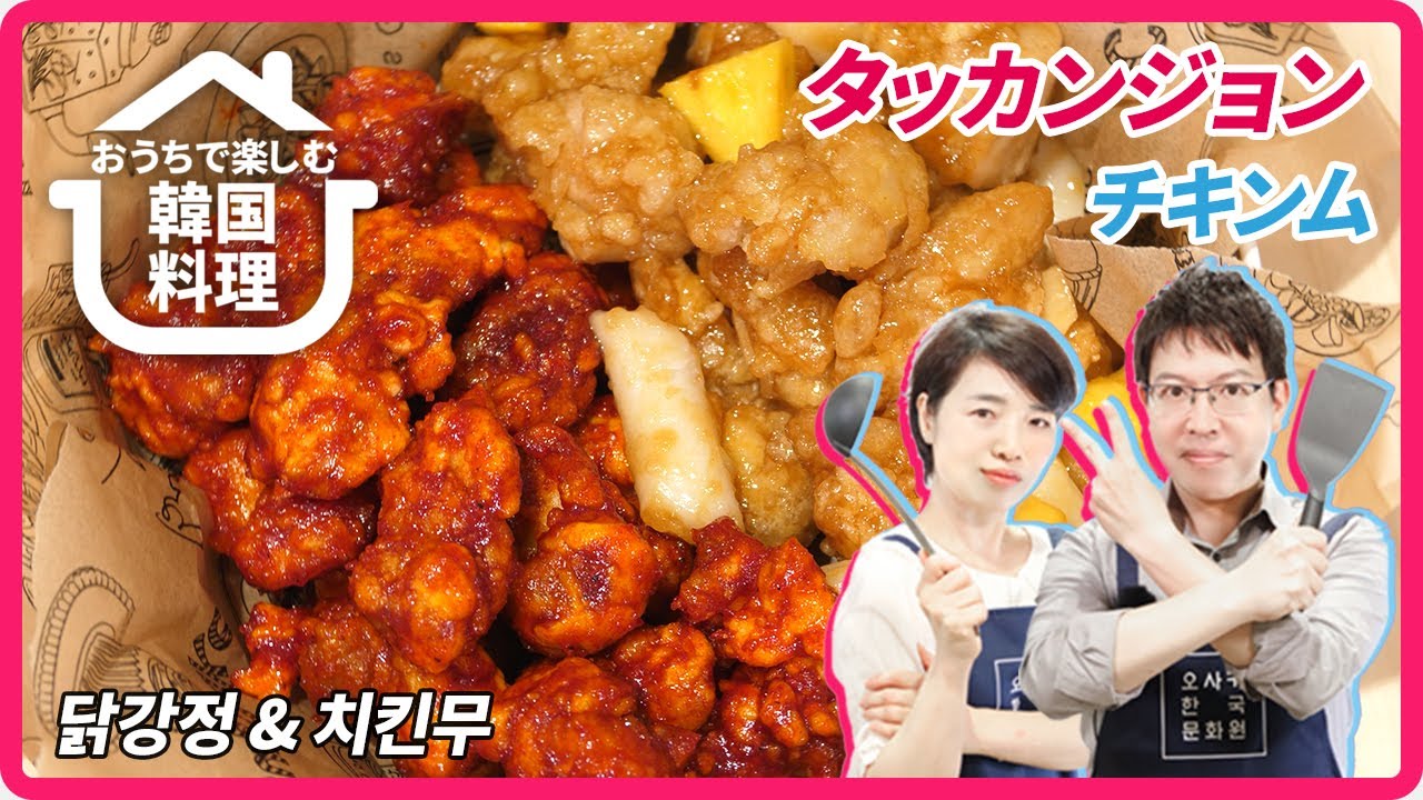 【おうちで楽しむ韓国料理】第４回タッカンジョン(닭강정)＆チキン ム(치킨 무)