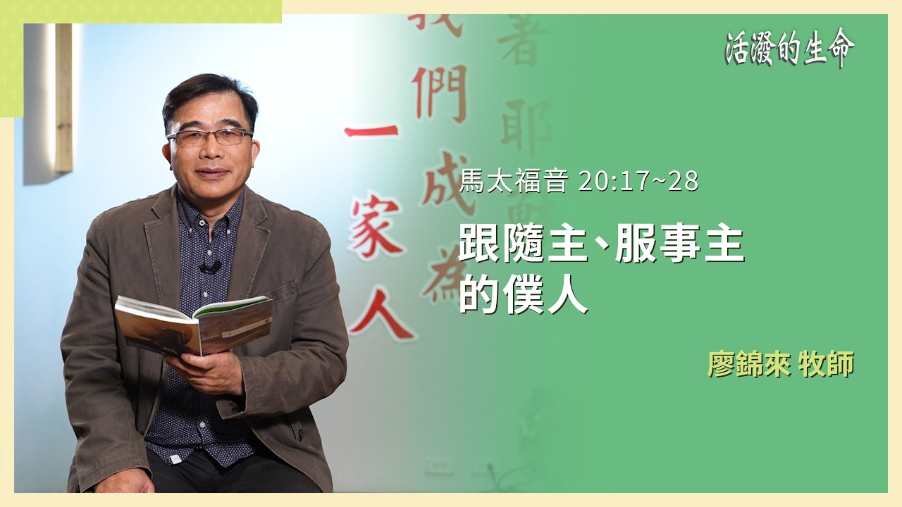 [活潑的生命] 20260305 跟隨主、服事主 的僕人(馬太福音 20:17~28)