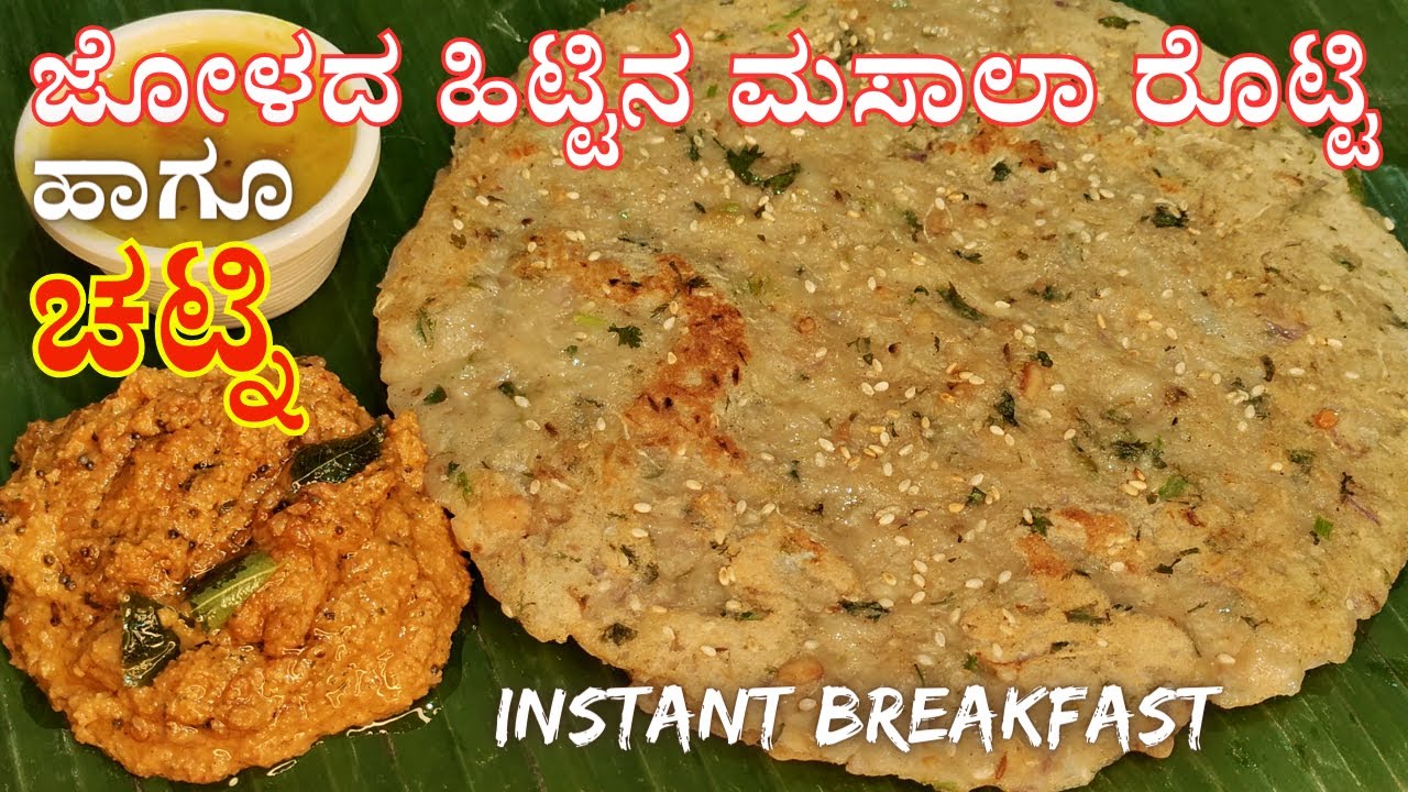ಆರೋಗ್ಯಕರವಾದ ಜೋಳದ ಹಿಟ್ಟಿನ ಮಸಾಲಾ ರೊಟ್ಟಿ ಹಾಗೂ ರುಚಿಯಾದ ಚಟ್ನಿ | Jowar Masala Roti | Healthy #breakfast
