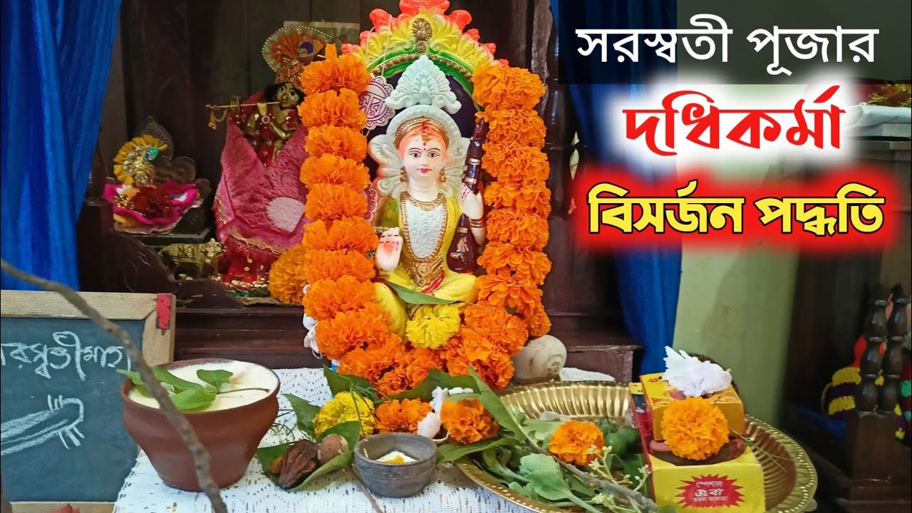 সরস্বতী পূজার দধিকর্মা ও বিসর্জন পদ্ধতি। Saraswati Puja Visarjan Vidhi। Saraswati Puja 2023।