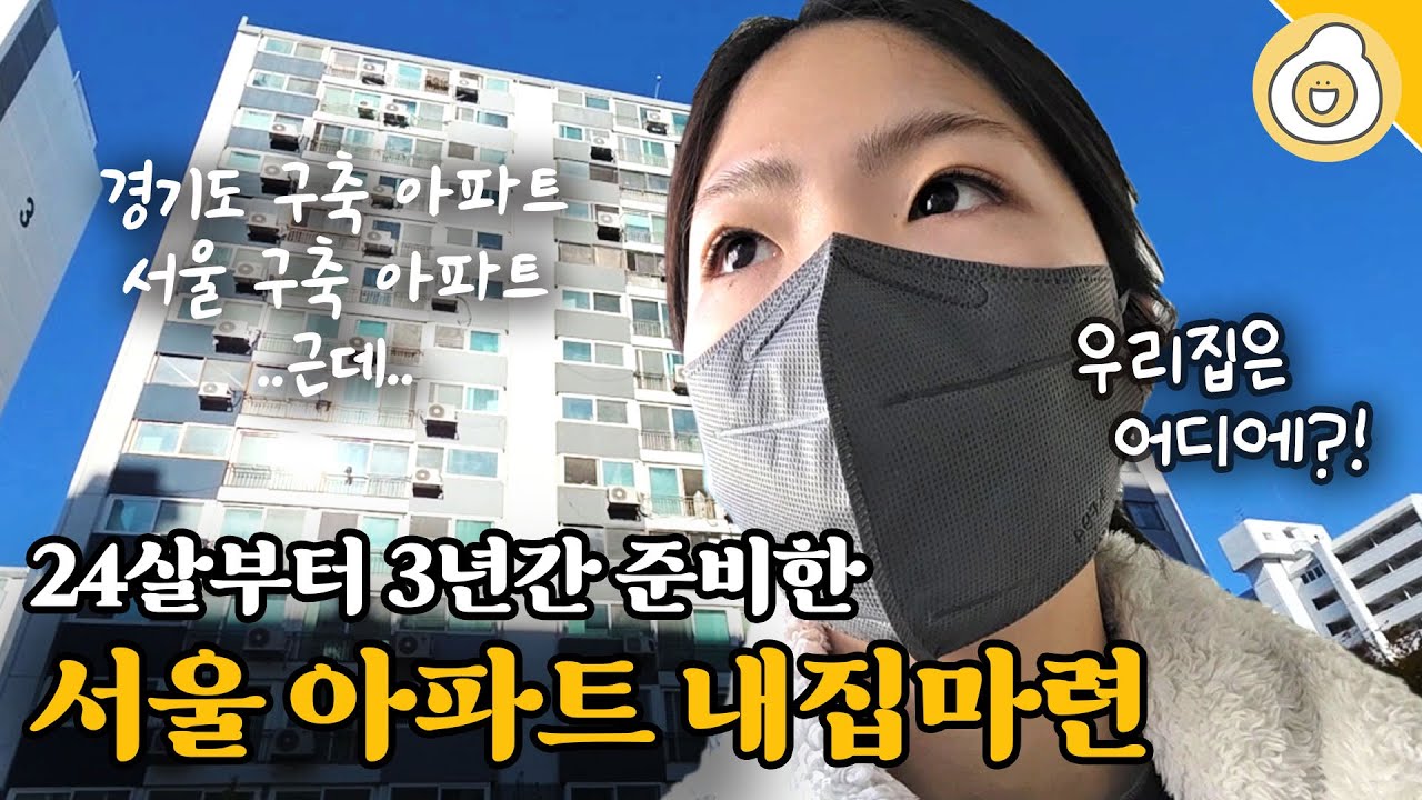 [신혼부부 내집마련 ep1] 24살부터 저축했는데..20대의 끝자락 서울 아파트 생애최초 내집마련 준비