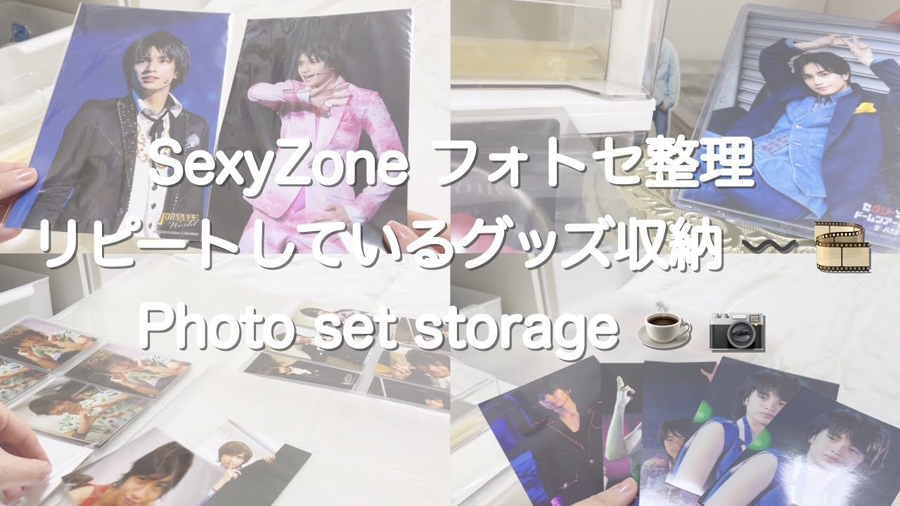 【 SexyZone 】フォトセット整理しながら紹介 🪄Photo set storage ☕️ 🕰