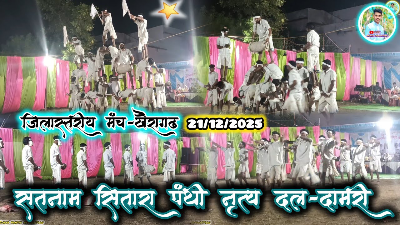 जिला स्तरीय कार्यक्रम (खैरागढ) सतनाम सितारा पंथी दल-दामरी  #suryapanthiproduction 