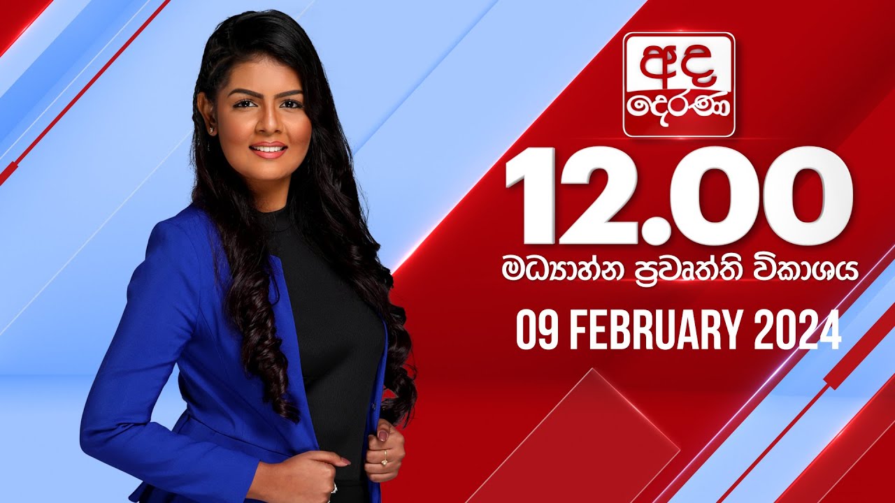 අද දෙරණ 12.00 මධ්‍යාහ්න පුවත් විකාශය -   2024.02.09 | Ada Derana Midday Prime  News Bulletin