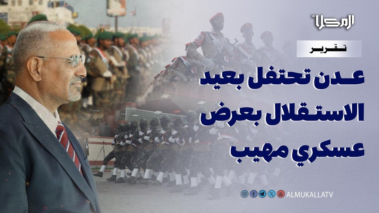 تقرير | العرض العسكري المهيب في عدن.. رسائل عسكرية وسياسية تؤكد أن الجنوب ماضي بثقة نحو ترسيخ حضوره
