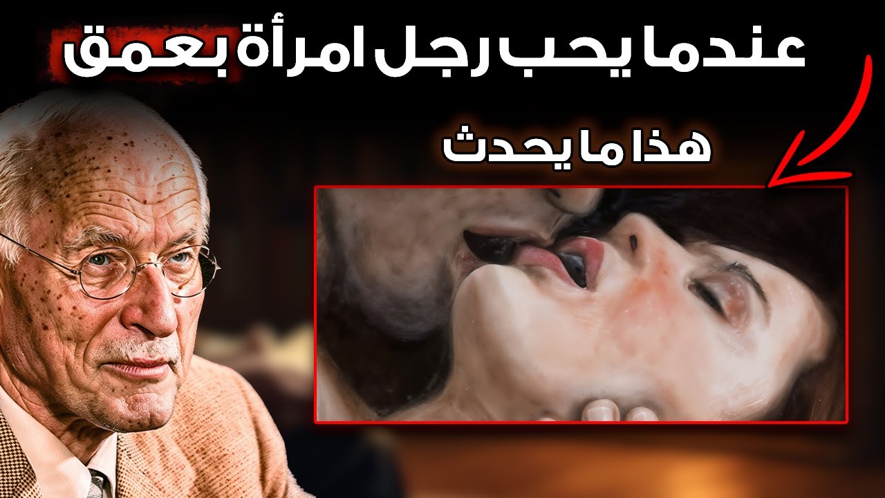 ما يفعله الرجل عندما يكون مغرمًا تمامًا بأمراة! | كارل يونغ