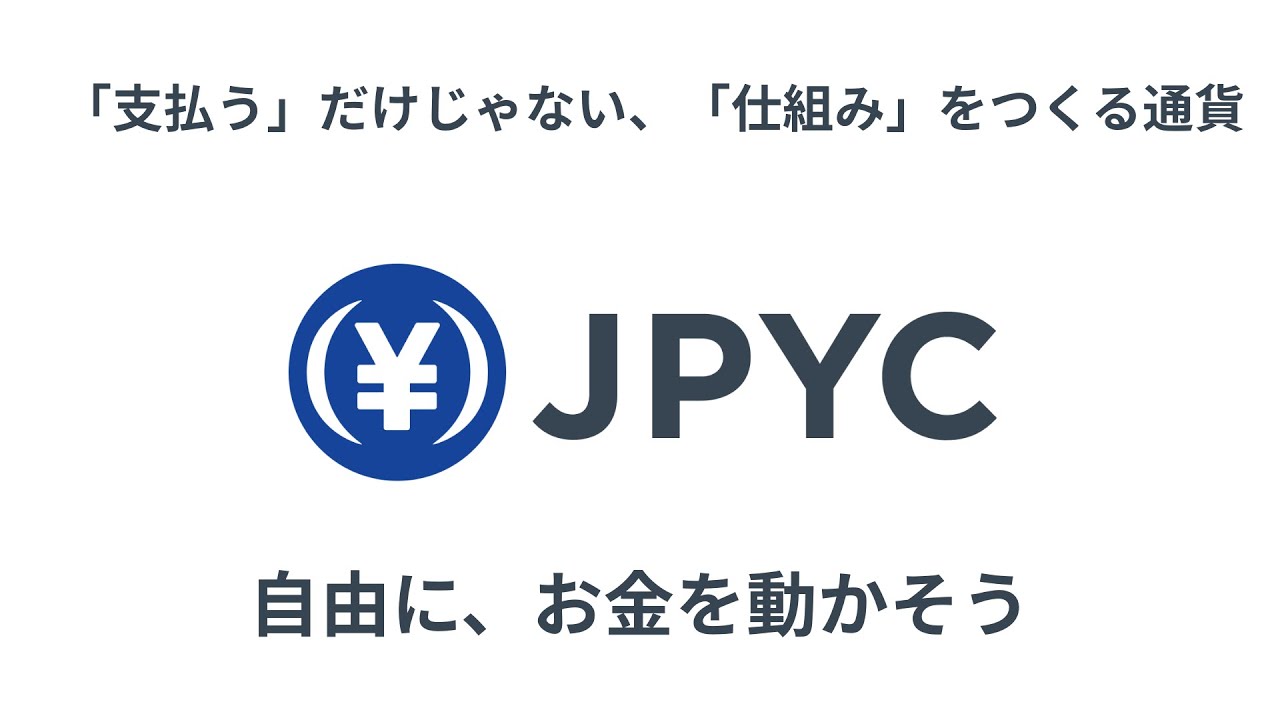 日本円ステーブルコイン「JPYC」 ー 「支払い」だけじゃない、「仕組み」を作る通貨