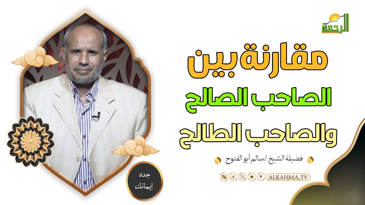 الصديق الصالح والصديق الطالح !! جدد إيمانك ||  الشيخ سالم أبو الفتوح