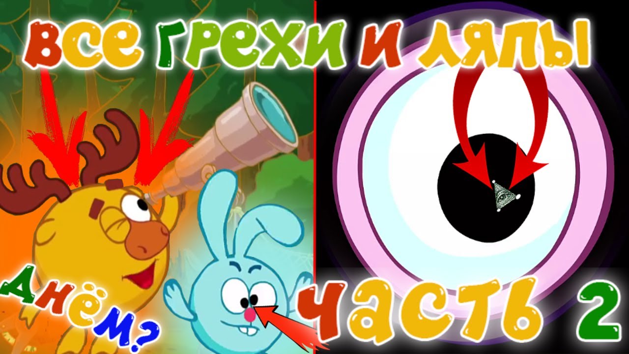 Смешарики: Все грехи и ляпы | 7 серия | 