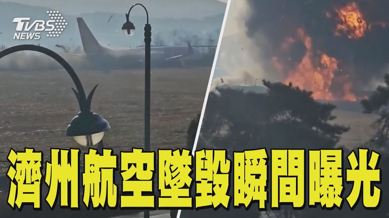 濟州航空墜毀瞬間曝光｜TVBS新聞 @TVBSNEWS01