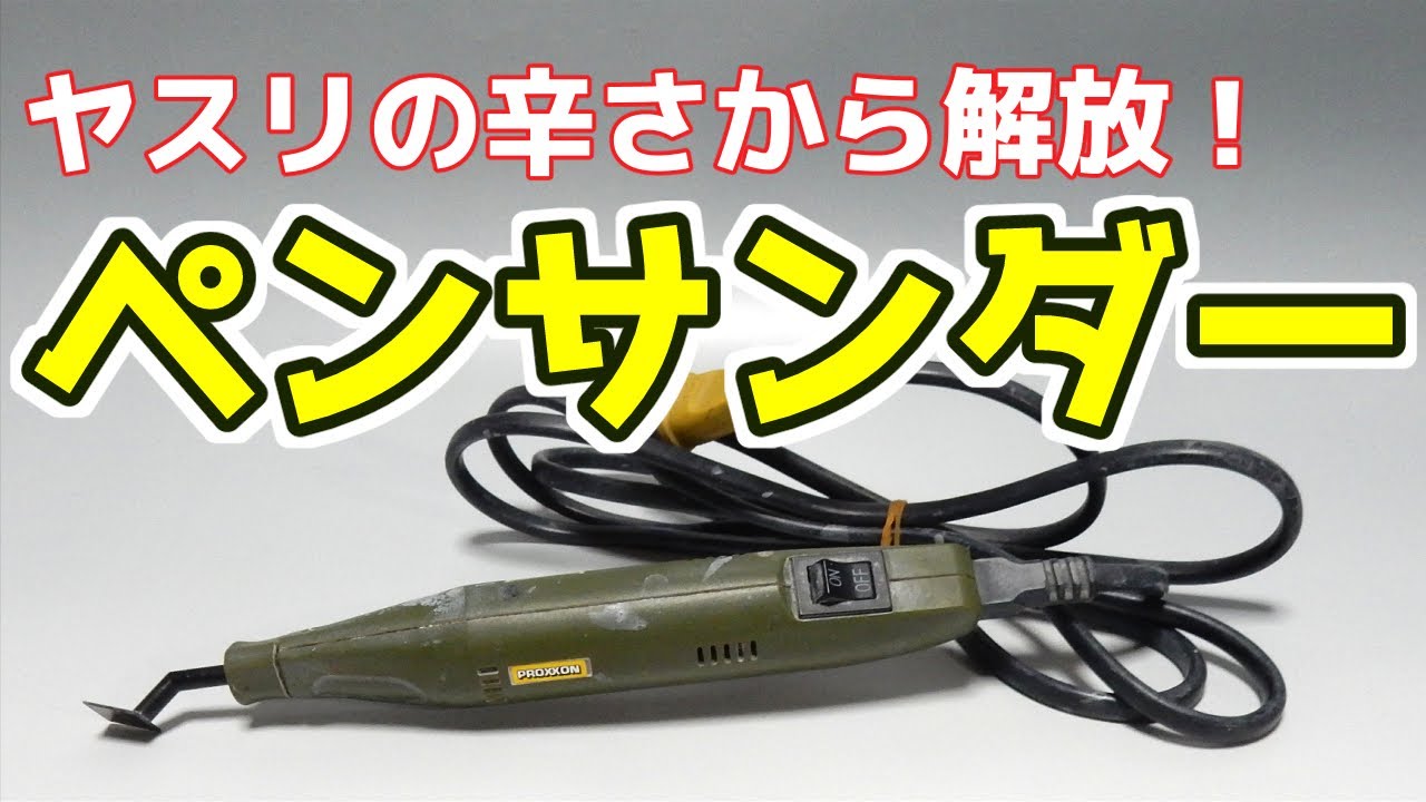 手作業のヤスリがけでつらいあなたに！電動ヤスリがけツール ペンサンダー