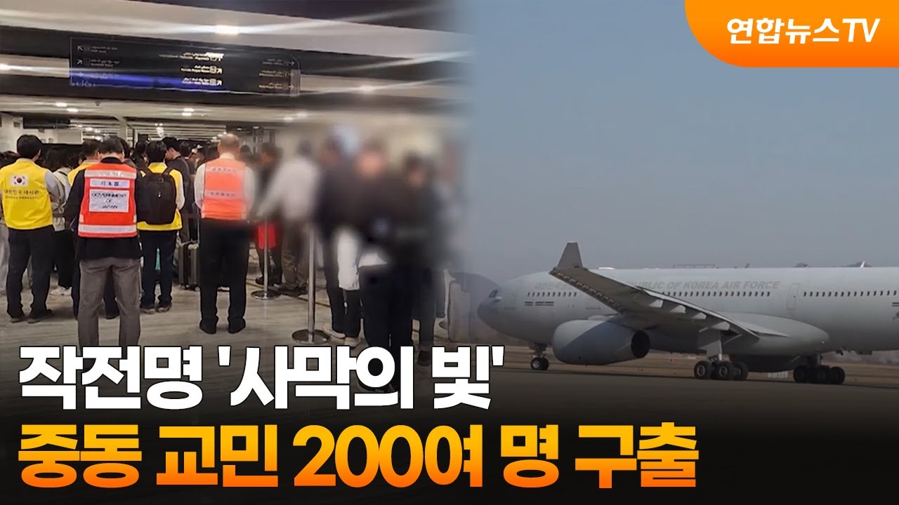 작전명 '사막의 빛'...중동 교민 200여 명 구출 / 연합뉴스TV (YonhapnewsTV)