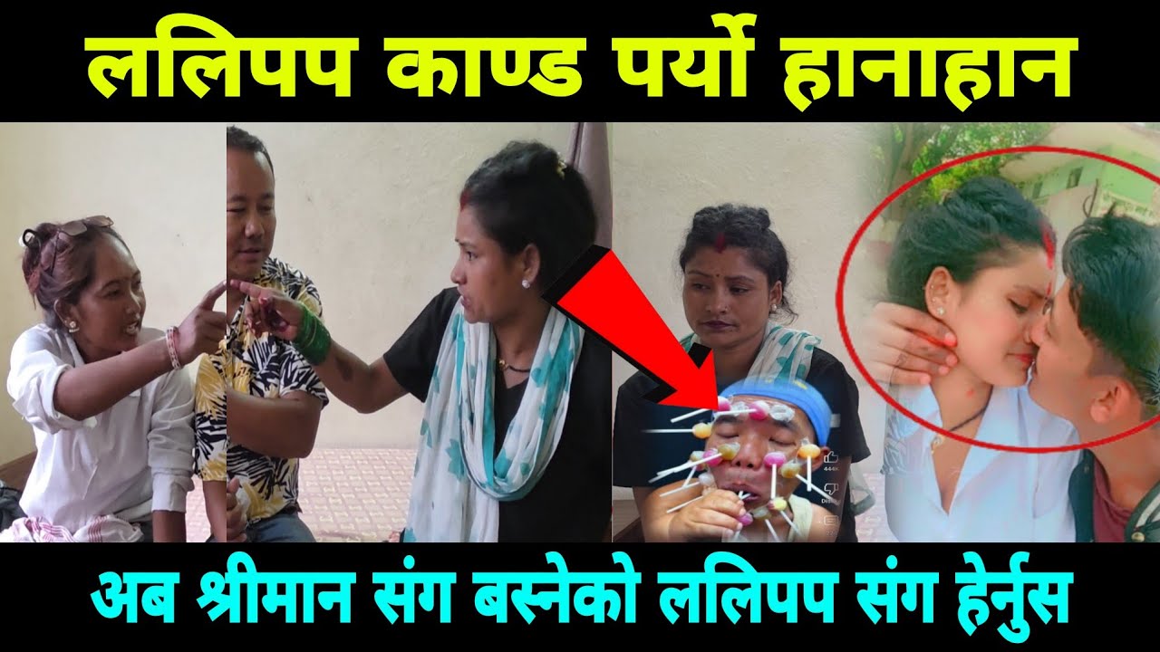 ललिपप काण्ड ले झन् उग्रगति ल्यायो अब श्रीमान संग बस्ने की ललिपप वाला संग हेर्नुस
