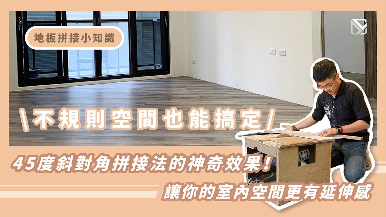 【地板拼接小知識】不規則空間也能搞定，45度斜對角拼接法的神奇效果！讓你的室內空間更有延伸感