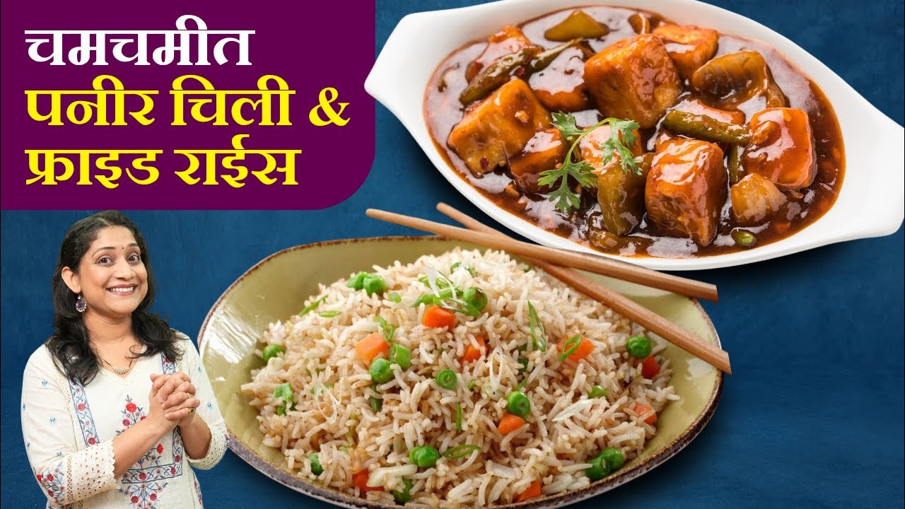हॉटेलसारखे चिली पनीर, व्हेज फ्राईड राईस आणि चटणी | Restaurant Style Fried Rice &Chily Paneer Recipe