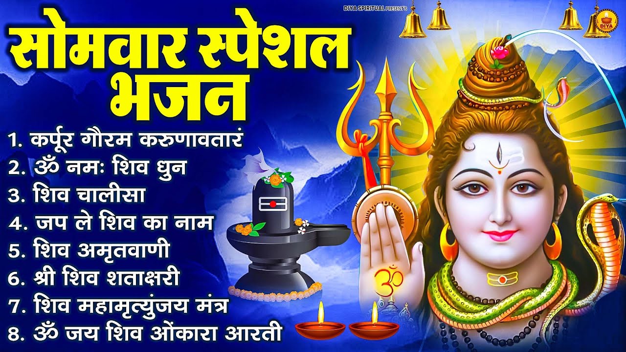 सोमवार भक्ति भजन : ॐ नमः शिवाय, शिव अमृतवाणी, महामृत्युंजय मंत्र, शिव चालीसा, ॐ जय शिव ओंकारा