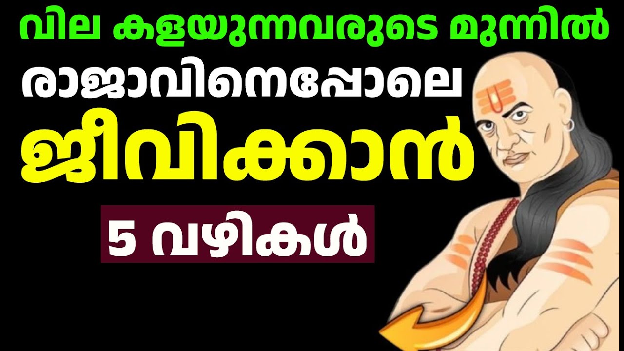 വില കളയുന്നവരുടെ മുന്നിൽ രാജാവിനെപ്പോലെ ജീവിക്കാൻ 5 വഴികൾ - Chanakya Niti Malayalam Motivation