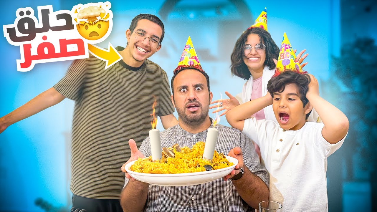 حلق شعرة بالكامل في حفل ميلادي  -  صدمة عمر