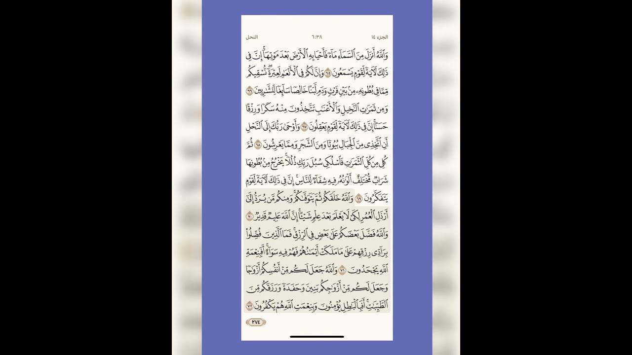 تدبر ومتشابه سورة النحل من الآية ٦٥ إلي الآية ٧٤ لشيختنا الفاضلة حنان العراقي حفظها الله 🍒