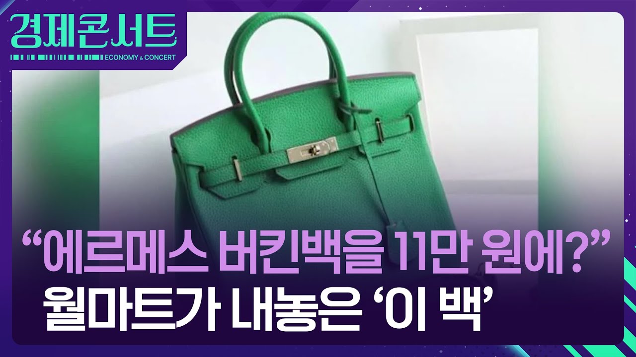&ldquo;에르메스 버킨백을 11만 원에?&rdquo;&hellip;월마트가 내놓은 &lsquo;이 백&rsquo; [경제콘서트] / KBS  2025.01.06.