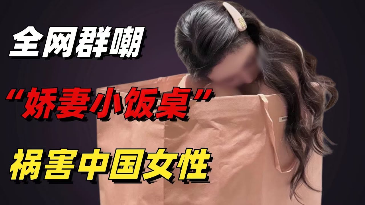 全網群嘲的“嬌妻小飯桌”事件：新型洗腦，禍害了多少中國女性【小椰子專欄 】