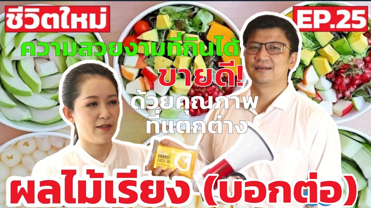 ผลไม้เรียงบอกต่อ..ความสวยงามที่กินได้จริง ขายดี! ด้วยคุณภาพที่แตกต่าง