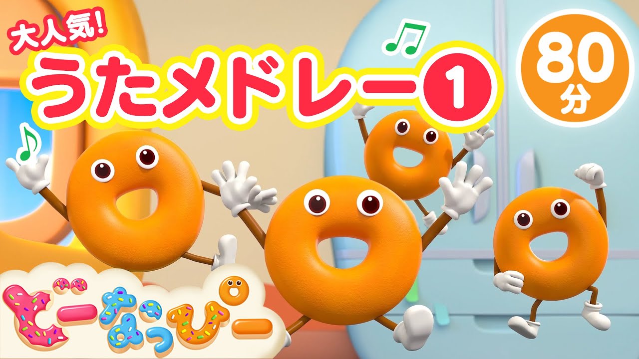 【2024BEST①】どーなっぴー大人気うたメドレー第１弾｜人気曲もりだくさん｜全80分｜赤ちゃんが泣き止む｜赤ちゃんが喜ぶ｜ドーナツのうた｜どーなっぴー