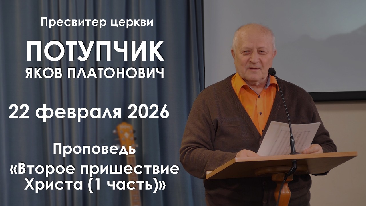 Второе пришествие Христа || Проповедь || Потупчик Яков Платонович