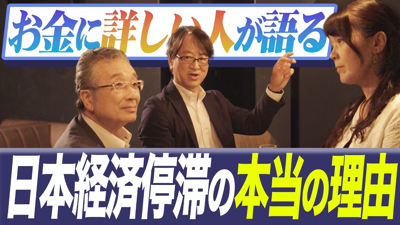 お金に詳しい人が語る、日本経済停滞の本当の理由。【お金BAR #05】