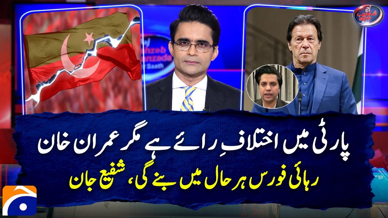 Imran Khan Release Force will be formed in any case! Shafi Jan - Aaj Shahzeb Khanzada Kay Saath