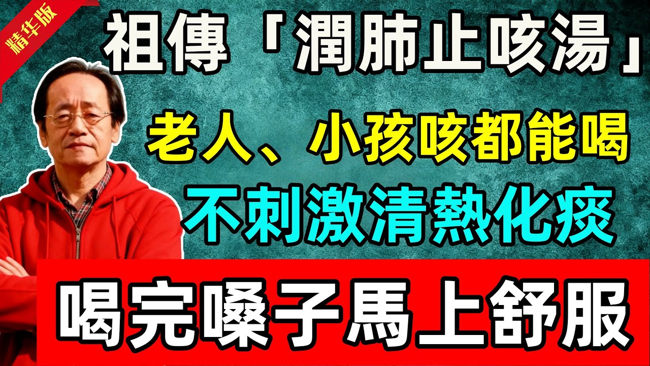 倪海夏：祖傳「潤肺止咳湯」，老人咳、小孩咳都能喝！不刺激，清熱化痰，喝完嗓子馬上舒服！#倪海廈 #倪師 #中醫 #中醫調理#中醫食療 #中醫養生
