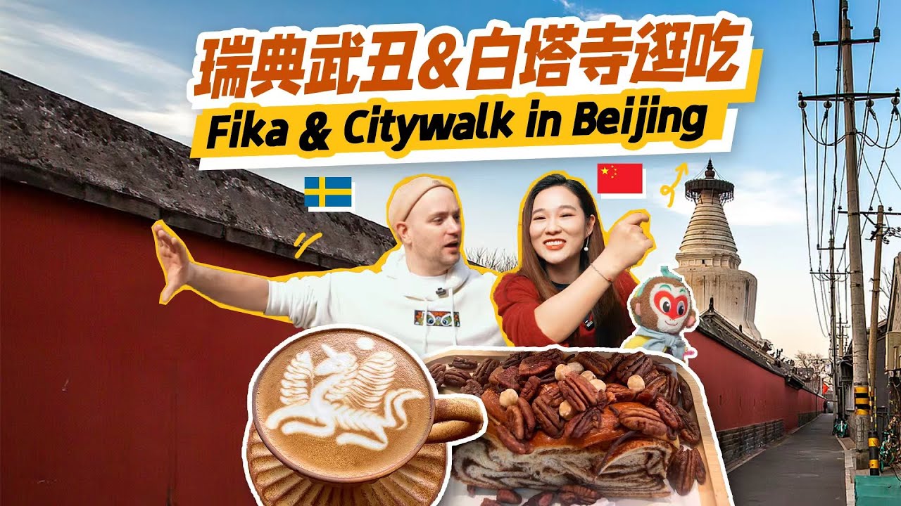 Прогулка по Пекину от шведского актера! Видеоблог, в котором швед исследует район Белой пагоды и ...