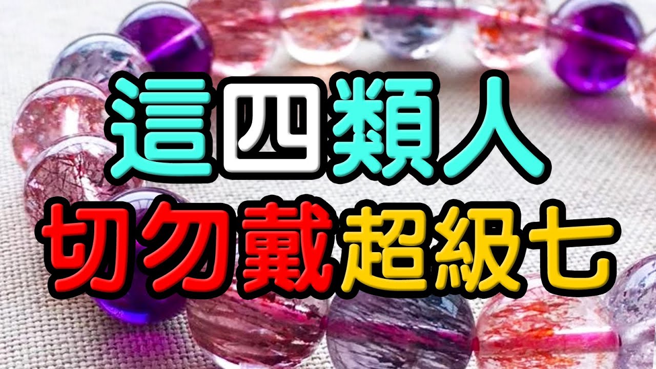 【超級七】這4類人不適合戴超級七！ ❘ 水晶生活