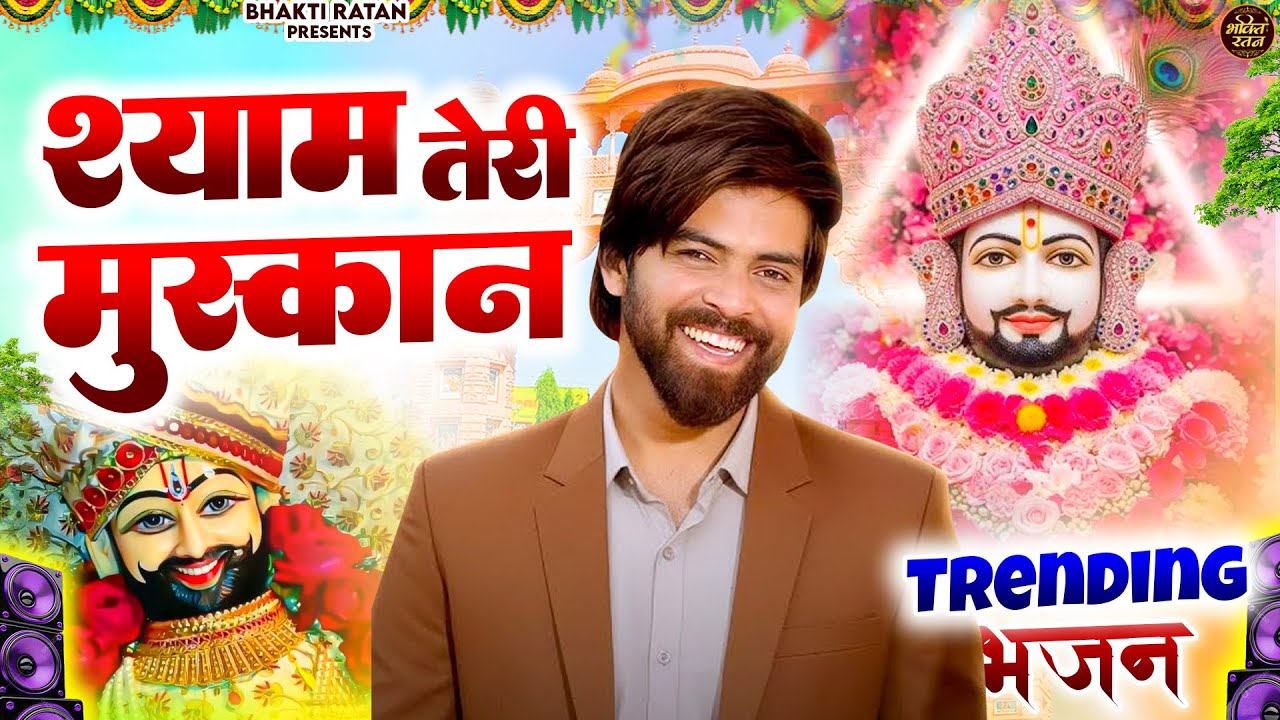 श्याम तेरी मुश्कान || खाटू श्याम 2026 भजन || Khatu Shyam Bhajan 2026 #trending #viralvideo