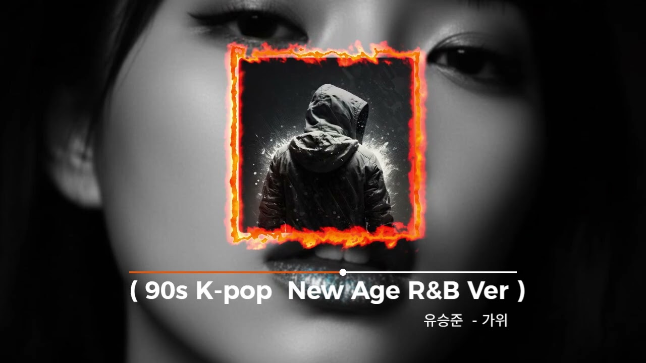 유승준 - 가위 ( 90s K-pop  New Age R&B Ver ) #유승준