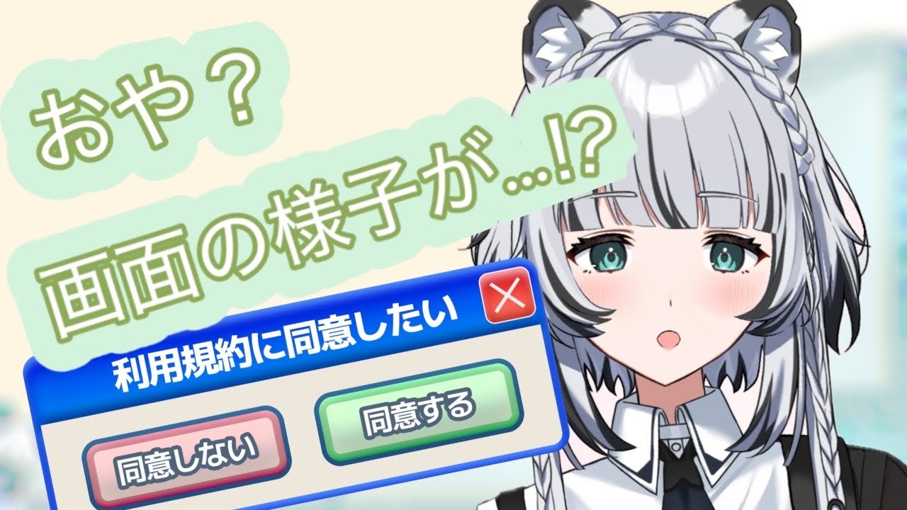 【ゲーム実況】利用規約の同意も配信画面お披露目もしたい。ユキヒョウと同意する利用規約に同意したい！！【新人VTuber】