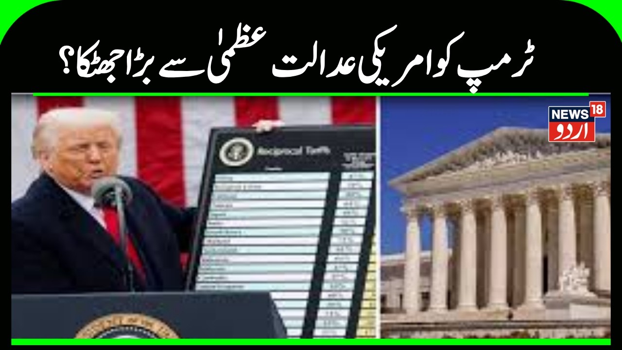 US Tariff News | امریکی سپریم کورٹ سے ٹرمپ کو لگا بڑا جھٹکا | Trump | Tariff | US SC | India | N18G