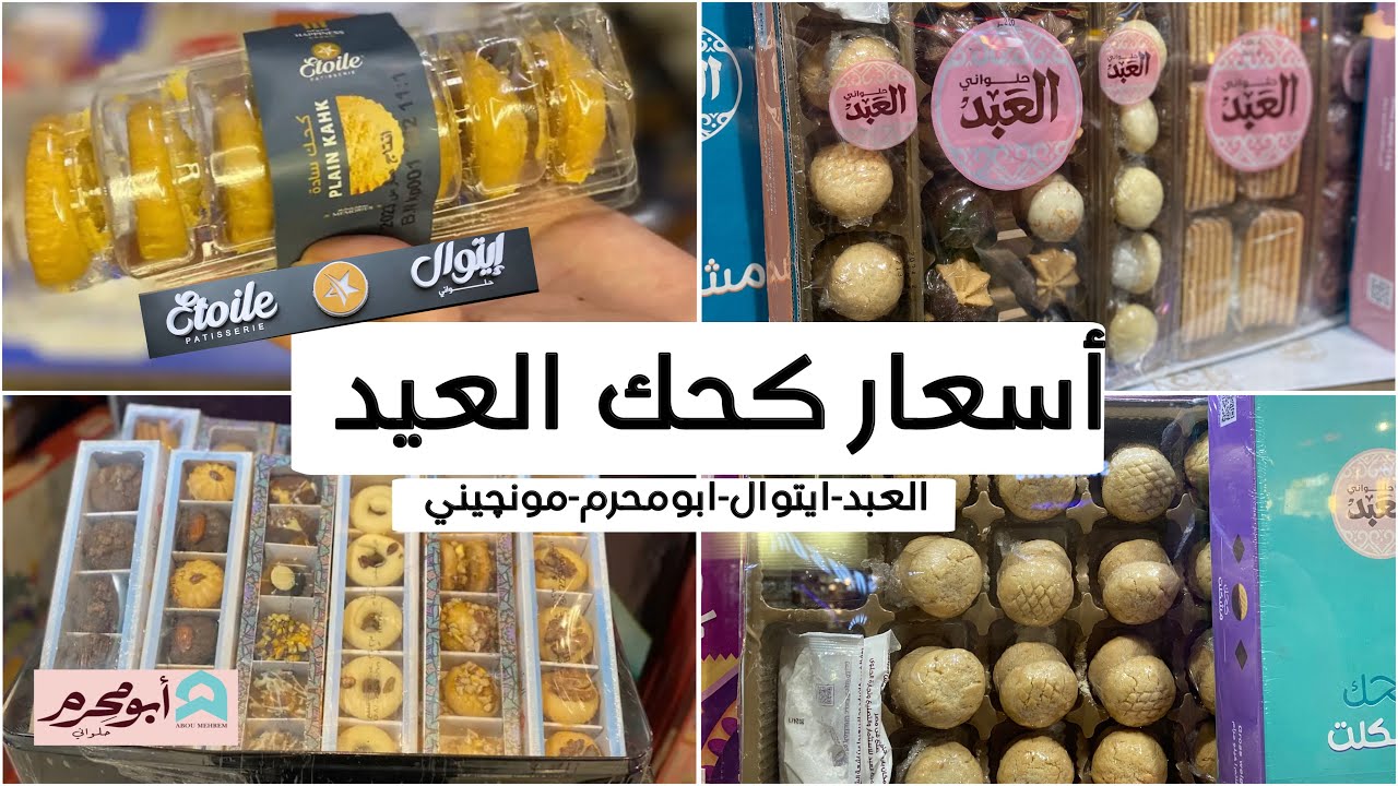 أسعار كحك العيد وايه الارخص والافضل 🔥🍪اتصدمت !!اسعار الكحك في (ايتوال-العبد-مونچيني-ابومحرم )
