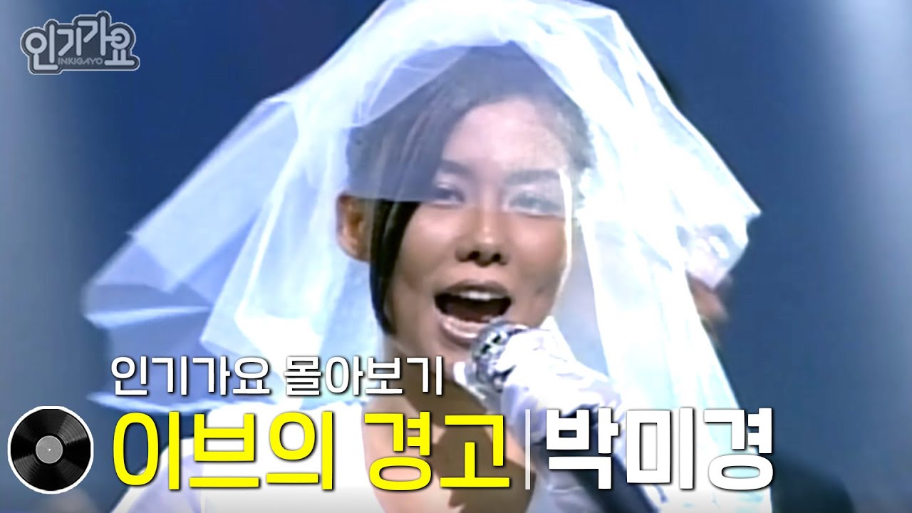 박미경 - 이브의 경고 방송본 몰아보기 #무대모음 #인기가요