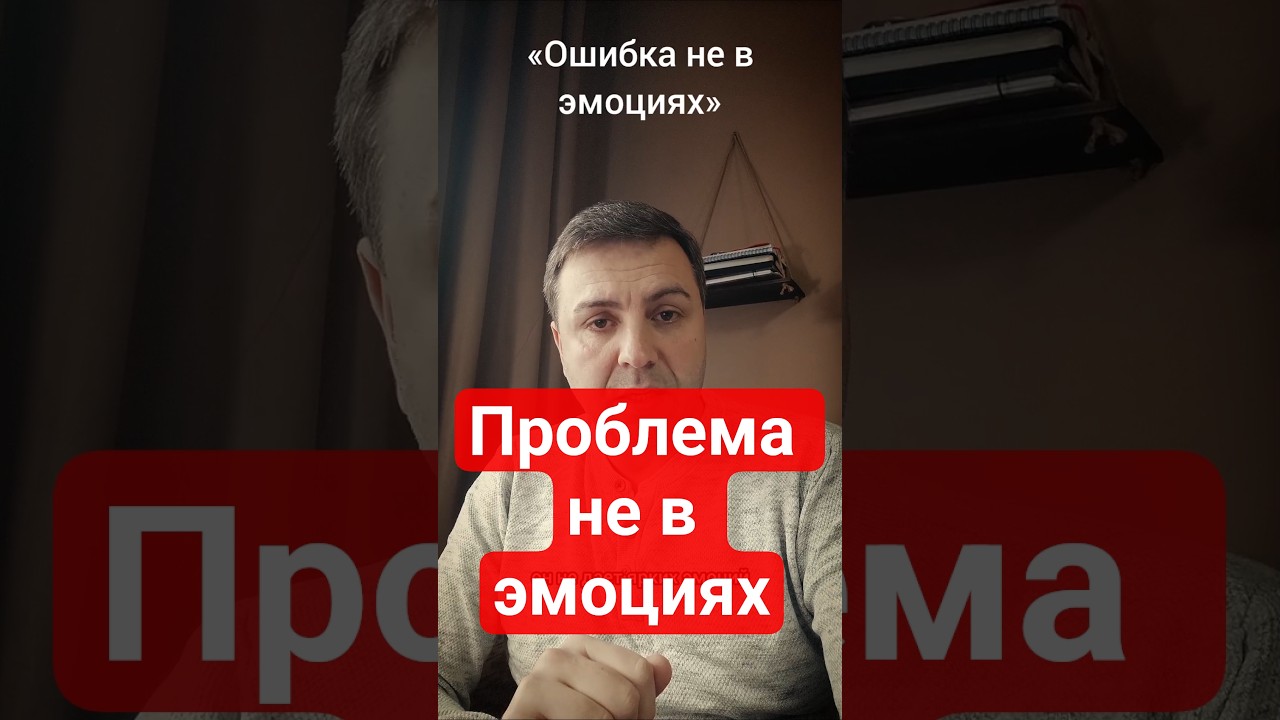 Проблема не в эмоциях