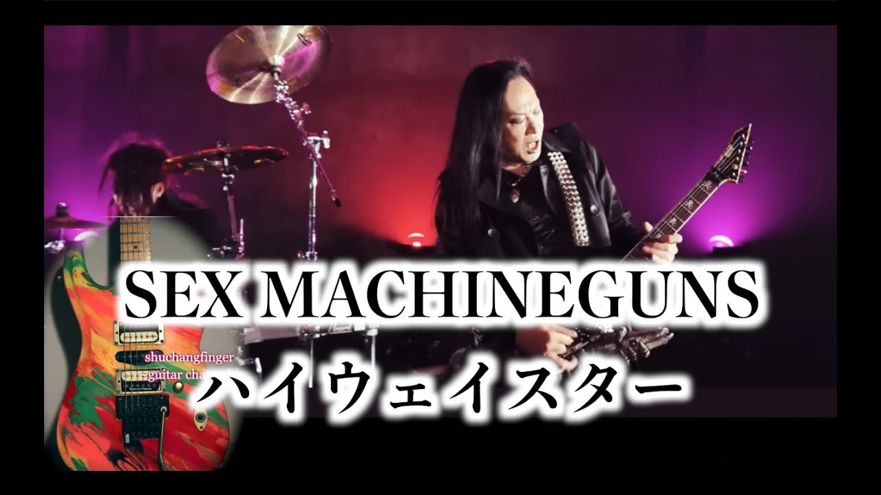 SEX MACHINEGUNS / ハイウェイスター