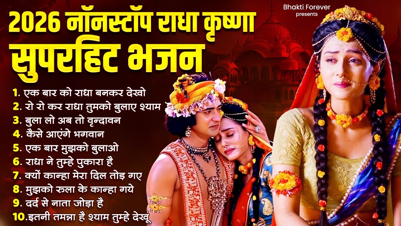 2026 Superhit Radha Krishna Bhajan | Nonstop Radha Krishna Bhajan | Best Radha Krishna Bhajan 2026
